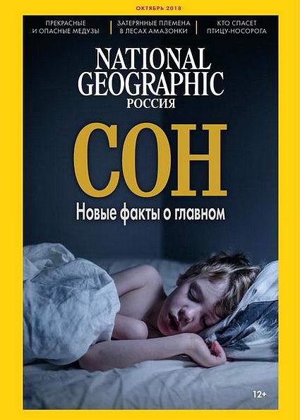 National Geographic №10 (октябрь 2018) Россия