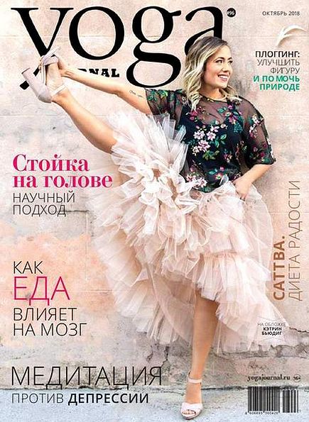 Yoga Journal №96 (октябрь 2018) Россия