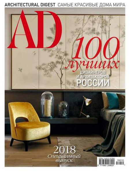 AD / Architectural Digest. 100 лучших дизайнеров и архитекторов России. Спецвыпуск (2018)