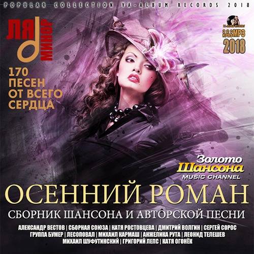 Осенний Роман: Сборник Шансона (2018)