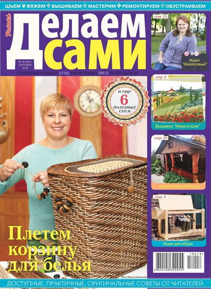 Делаем сами №18 (сентябрь 2018). Толока