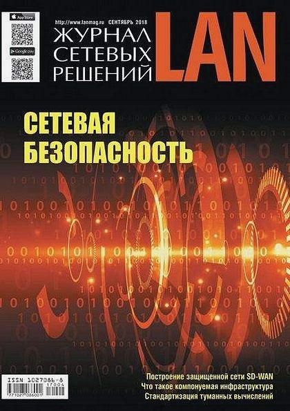 Журнал сетевых решений LAN №4 (сентябрь 2018)