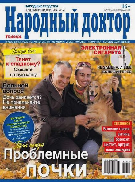 Народный доктор №19 (октябрь 2018)