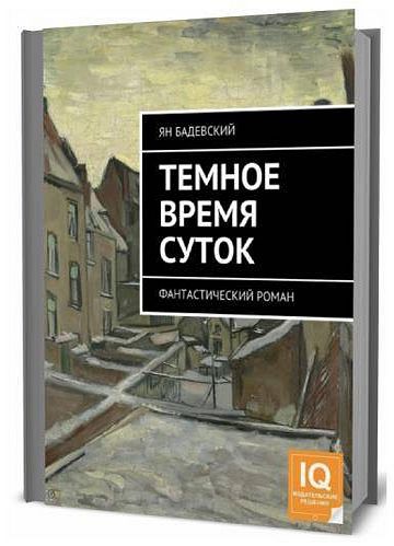 Я. Бадевский. Темное время суток