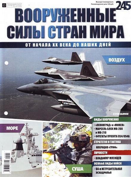 Вооруженные силы стран мира №245 (2018)