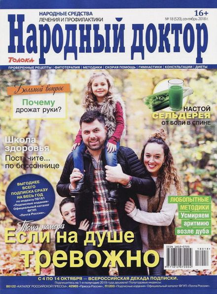 Народный доктор №18 (сентябрь 2018)