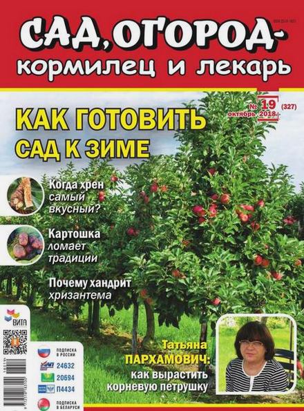 Сад, огород – кормилец и лекарь №19 (октябрь 2018)