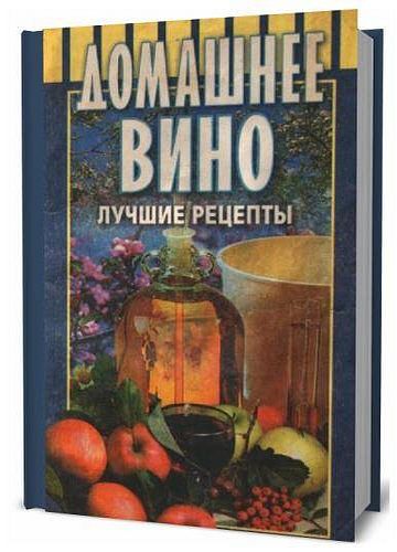 А.М. Иванов. Домашнее вино. Лучшие рецепты