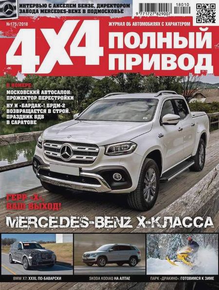 Полный привод 4x4 №9-10 (175) сентябрь-октябрь 2018