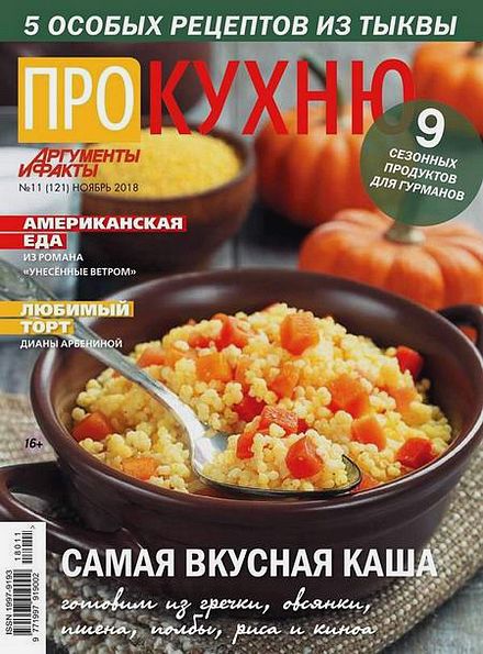 Про кухню №11 (ноябрь 2018)