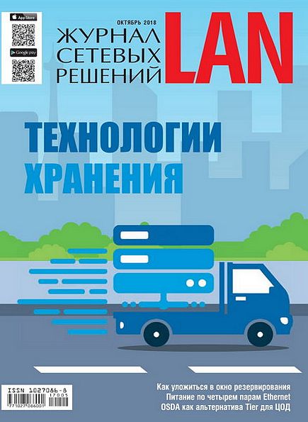 Журнал сетевых решений LAN №5 (октябрь 2018)