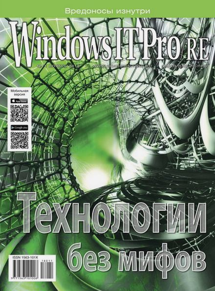 Windows IT Pro/RE №11 (ноябрь 2018)