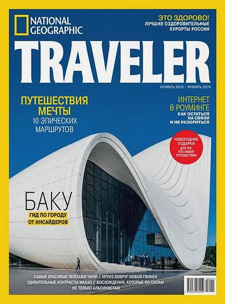 National Geographic Traveler №5 (ноябрь 2018 - январь 2019) Россия