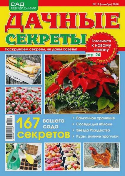 Дачные секреты №12 (декабрь 2018)