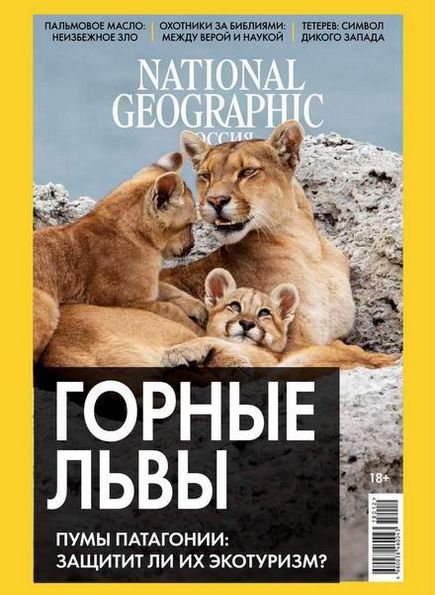 National Geographic №12 (декабрь 2018) Россия