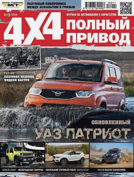 Полный привод 4x4 №11 (176) ноябрь 2018