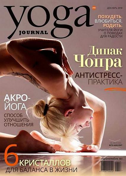 Yoga Journal №98 (декабрь 2018) Россия