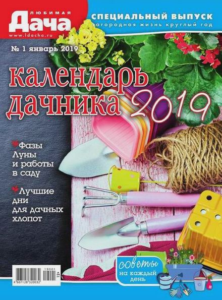 Любимая дача. Спецвыпуск №1 (январь 2019). Календарь дачника 2019