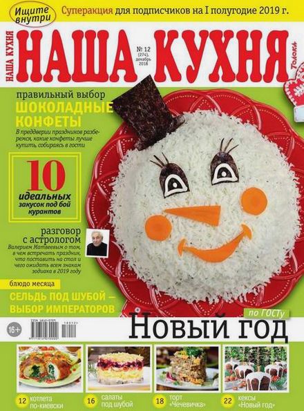 Наша кухня №12 (декабрь 2018)