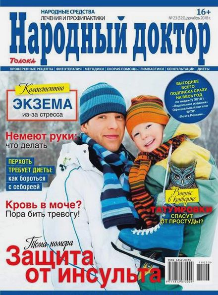 Народный доктор №23 (декабрь 2018)