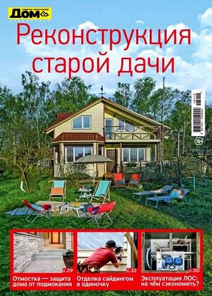 Дом. Спецвыпуск №16 (июль 2018). Реконструкция старой дачи