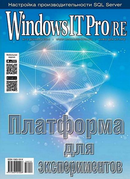Windows IT Pro/RE №12 (декабрь 2018)