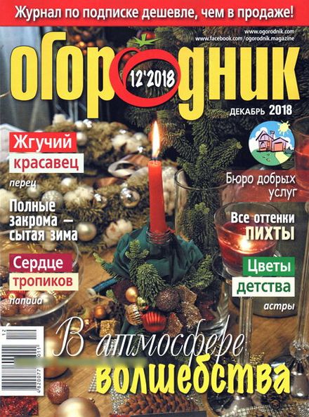 Огородник №12 (декабрь 2018)