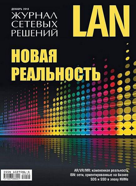 Журнал сетевых решений LAN №6 (декабрь 2018)