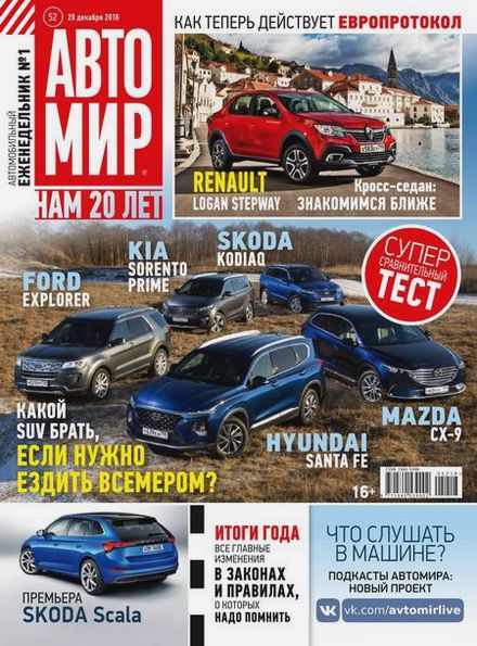 Автомир №52 (декабрь 2018)