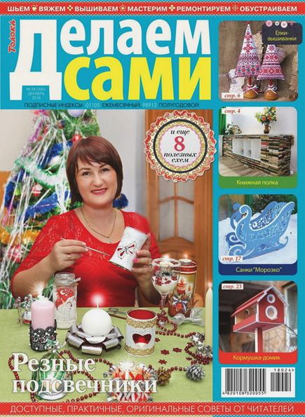 Делаем сами №24 (декабрь 2018). Толока