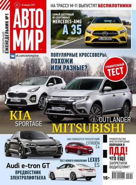 Автомир №3 (январь 2019)