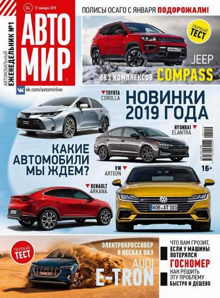 Автомир №4 (январь 2019)