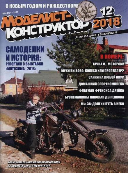 Моделист-конструктор №12 (декабрь 2018)