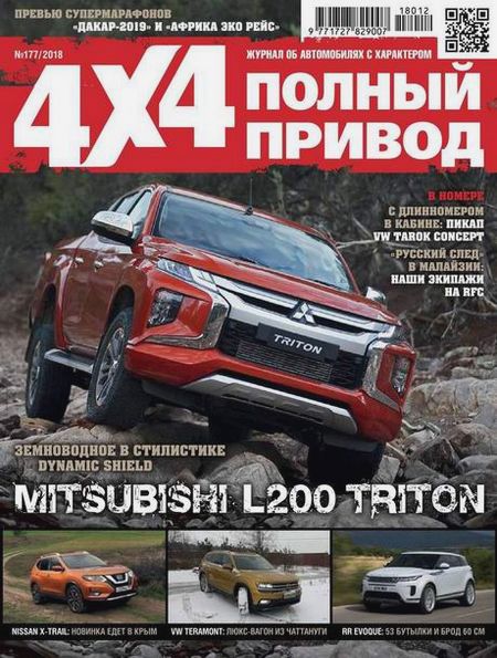 Полный привод 4x4 №12 (177) декабрь 2018