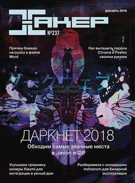 Хакер №12 (237) декабрь 2018