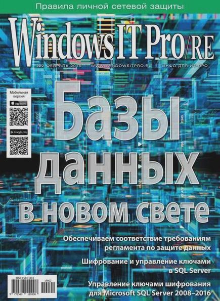 Windows IT Pro/RE №2 (февраль 2019)