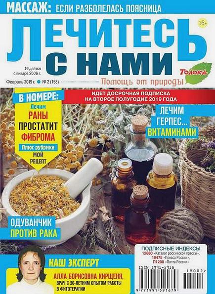 Лечитесь с нами №2 (февраль 2019)