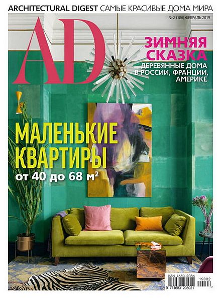 AD / Architectural Digest №2 (февраль 2019) Россия