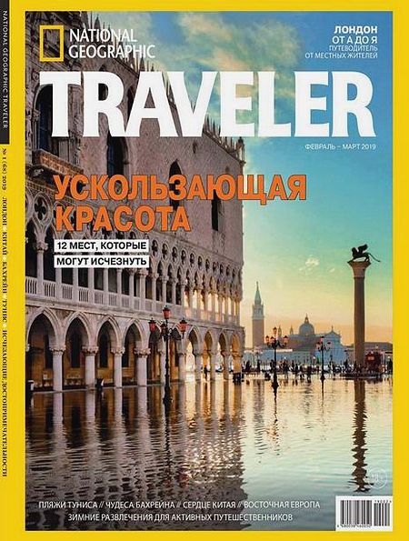 National Geographic Traveler №1 (февраль-март 2019) Россия