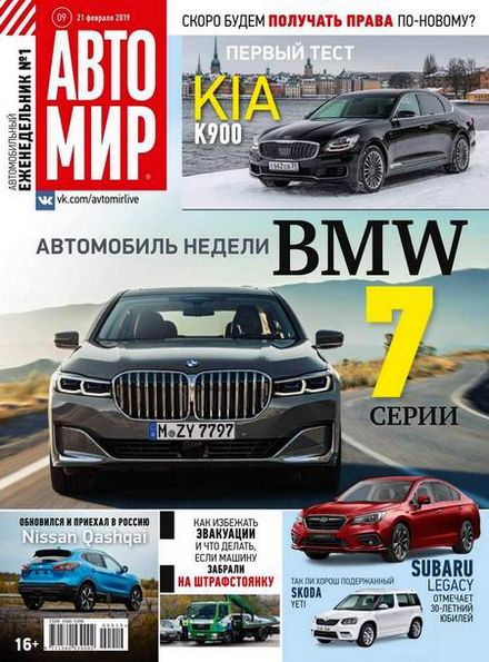 Автомир №9 (февраль 2019)