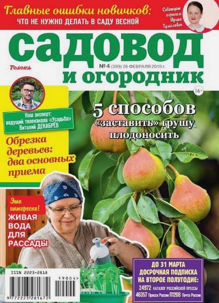 Садовод и огородник №4 (февраль 2019)