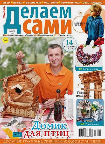 Делаем сами №4 (февраль 2019). Толока