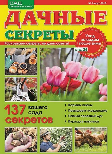 Дачные секреты №3 (март 2019)