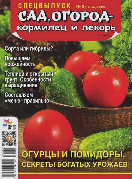 Сад, огород – кормилец и лекарь. Спецвыпуск №3 (март 2019). Огурцы и помидоры