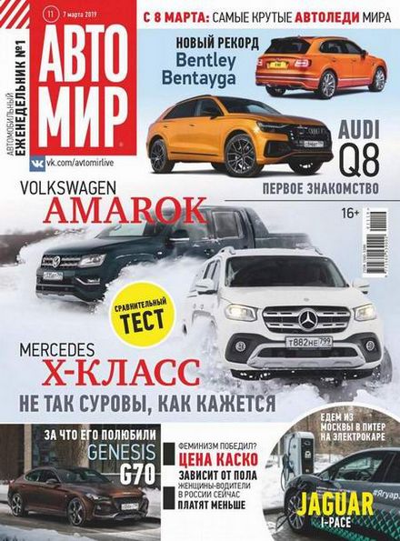 Автомир №11 (март 2019)