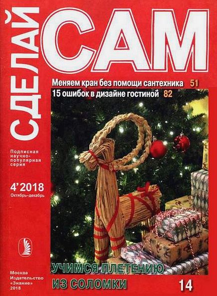 Сделай сам №4 (октябрь-декабрь 2018)