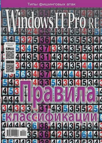 Windows IT Pro/RE №3 (март 2019)