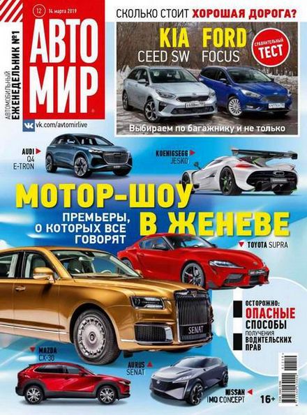 Автомир №12 (март 2019)