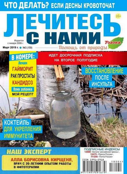 Лечитесь с нами №3 (март 2019)