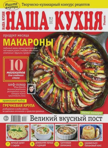 Наша кухня №3 (март 2019)